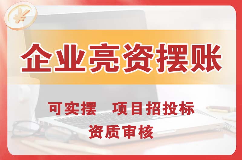 临汾企业亮资摆账